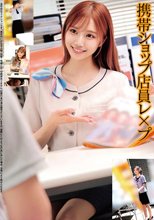 携帯ショップ店員レ×プ