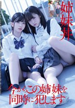 姉妹丼 今からこの姉妹を同時に犯します