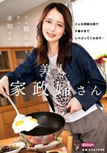 ナニ頼んでも すべて承知する美人家政婦さん 美咲かんな