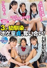 『私が童貞卒業させてあげる！』『ダメ！私が卒業させる！』『イヤわたし！』3人の幼馴染がボクの童貞を奪い合い！誰にしようか困ってしまうが…。