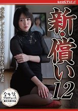 新・償い12 夫を許してもらうために身体を捧げた妻 日向ゆら_