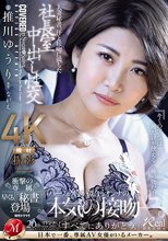 人妻秘書、汗と接吻に満ちた社長室中出し性交 衝撃の専属、早くも『秘書』登場―。 推川ゆうり_