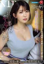 アイポケ×マドンナ マドンナ20周年記念5か月連続！！奇跡のコラボ第5弾！！ 「お前の奥さんに恋人のフリをして欲しいんだ…。」 親友に懇願されて最愛の妻を貸し出した僕の最悪な結末…。 梓ヒカリ_
