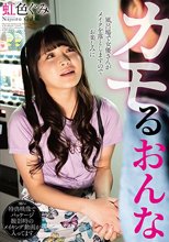 カモるおんな / 虹色ぐみ