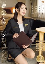 一流ホテルウーマン上品おま○こ激ピストン中出しレ×プ乱交映像_