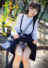 おじさん、やめて 防衛本能ゼロの少女に起きた、ひみつでキモチいい経験。柏木こなつ_
