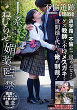 不倫追跡 通学路で不倫か！？舐めんなよ！ゲス教師と不埒メスガキを世間様に代わって俺が制裁！J系ねむらせ媚薬監禁