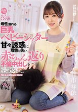 母性溢れる巨乳ベビーシッターの甘々誘惑に理性を失い、赤ちゃん返り不倫中出しを繰り返した。 五日市芽依_