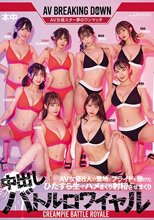 AV女優8人の意地とプライドを懸けたひたすら生でハメまくり射精させまくり中出しバトルロワイヤル