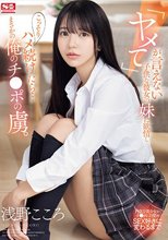 「ヤメて」が言えない子供な彼女の妹に欲情し こっそりハメ続けたら…まさかの俺のチ●ポの虜。 浅野こころ_