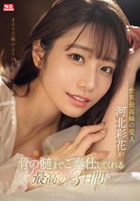 世界最高峰の愛人 河北彩花が骨の髄までご奉仕してくれる最高の3日間_