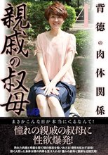 親戚の叔母4_