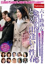 六十路熟女ときめく出逢いの性春5