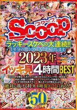 ラッキースケベの大連続！！1年分の激シコSEXをお届けします。2023年イッキ見4時間BEST