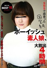 SNSで出会った国宝級ボーイッシュ素人娘、大放出4時間special ～ショートカットの女の子は、全員可愛くてスケベでした～