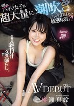 kawaii*発掘オファー 噂のバイク女子は超大量に潮吹きしちゃうまさかの敏感体質？！恍惚の絶頂汁ダダ漏らしAVデビュー 桃瀬真鈴