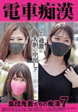 電車痴● 集団鬼畜たちの痴●7