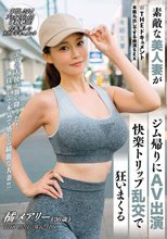 THE ドキュメント 本能丸出しでする絶頂SEX 素敵な美人妻がジム帰りにAV出演快楽トリップ乱交で狂いまくる 橘メアリー_