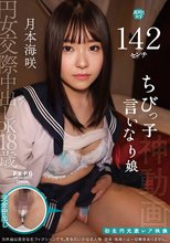 円女交際中出しoK18歳 142センチちびっ子言いなり娘 月本海咲
