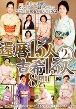 還暦15人 古希15人 8時間