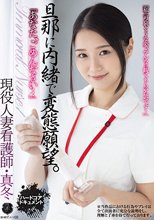 「あなた、ごめんなさい…」 旦那に内緒で変態願望。 現役人妻看護師・真冬 雪奈真冬