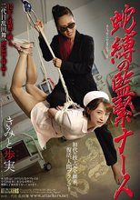 蛇縛の監緊ナース きみと歩実