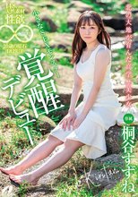 北の大地が育んだ高学歴美少女 148cmの天然素材、性欲無限大。20歳の原石DEBUT 桐谷すずね