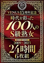 VENUS15周年記念『時代を彩った100人のS級熟女』BEST OF VENUS 2009～2023 24時間 6枚組