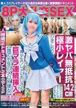 8P大乱交SEX 激ヤバ無抵抗142cm極小レイヤー【オトナの言うことには何でも了承】ひきこもりネトゲ生活美少女ワレメにおじさん巨マラ連続挿入【誰でも生ハメOK便女】人格矯正ドキュメント2本立てSP