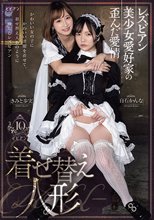 レズビアン美少女愛好家の歪んだ愛情 着せ替え人形 きみと歩実 白石かんな