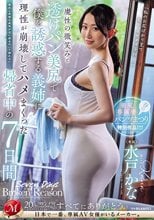 魔性の微笑みと透けパン美尻で僕を誘惑する義姉に理性が崩壊してハメまくった帰省中の7日間 水戸かな_