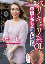 バリキャリ系OL中出しアリ通いセフレ せいら 小野せいら