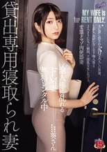 他人棒に乱れるドM妻 無料レンタル中 貸出専用寝取られ妻 既婚者 専業主婦 葵さん_