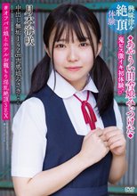 中出し無垢142cm肉感娘みさきちゃん ◆あやうい田舎娘みぃつけた◆ 鬼ピス激イキ初体験♂ ＃オフパコ娘とホテルお籠もり淫乱絶頂SEX 月本海咲