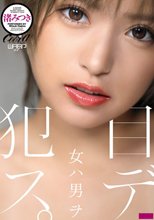 女ハ男ヲ目デ犯ス。 渚みつき_