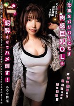 仕事をバリバリこなす肉感巨乳OLを泥●させてハメ倒す！ ～意識朦朧でも感じてしまう女の本性～ あやせ舞菜