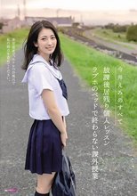 今井えみのすべて 放課後居残り個人レッスン ラブホのベッドで終わらない課外授業