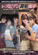 レズビアン裏垢女子プライベートハメ撮り流出映像 個人撮影・大学生・カップル・地雷・マッチアプリ・SNS