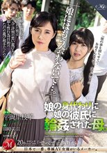 「娘にはもう会わないで…。」娘の身代わりに娘の彼氏に輪●された母。_