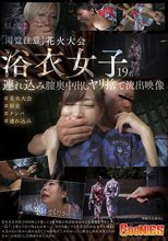 【閲覧注意】花火大会浴衣女子連れ込み膣奥中出しヤリ捨て流出映像