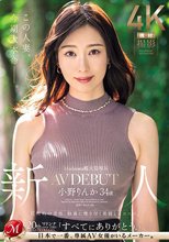 Madonna超大型専属 新人 小野りんか 34歳 AV DEBUT 圧倒的中毒性、脳裏に焼き付く美貌とエロス―。_