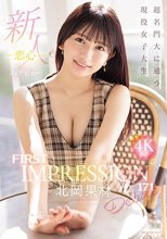 新人 FIRST IMPRESSION 171-恋心- 北岡果林_