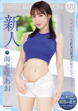 FIRST IMPRESSION 170 九州が生んだSEXの天才お姉さんデビュー！！ 海老咲あお_