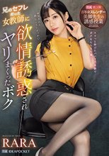 兄のセフレだった女教師に欲情誘惑されヤリまくったボク 8等身スレンダー美脚先生の誘惑授業 RARA_