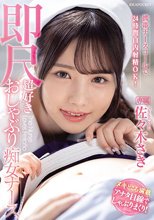 携帯ナースコールで24時間口内射精OK！ 即尺超好きおしゃぶり痴女ナース 佐々木さき_
