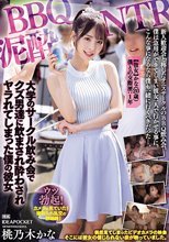 BBQ泥●NTR 大学のサークル飲み会でクズ男達に飲まされ酔わされヤラれてしまった僕の彼女 桃乃木かな_