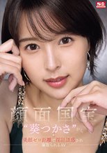 顔面国宝‘葵つかさ’から 美顔ゼロ距離で淫語誘惑され 寝取られるAV_