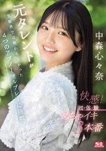 元タレントが芸能界では教わらなかった4つのアブノーマルプレイに挑戦 快感！初・体・験めちゃイキ3本番 中森心々奈