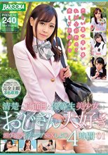 清楚で真面目な優等生美少女はおじさん大好き 媚び媚びイチャラブSEXしよ01 4時間
