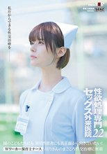 性欲処理専門セックス外来医院22 ‘Wワーカー保育士ナース’月乃さんのまごころ性交治療に密着 園のこどもたちにも、異常性欲者にも真正面から向き合いたい！ 月乃ルナ_